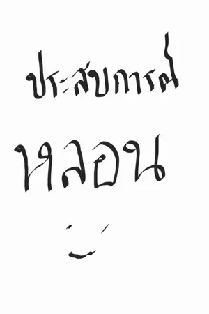 ปกนิยาย