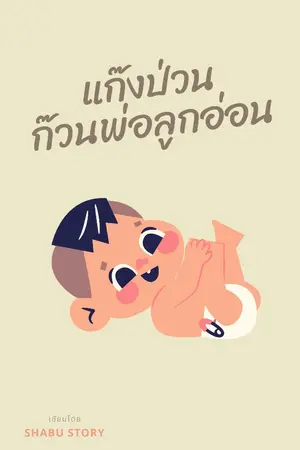 ปกนิยาย แก๊งป่วนก๊วนพ่อลูกอ่อน