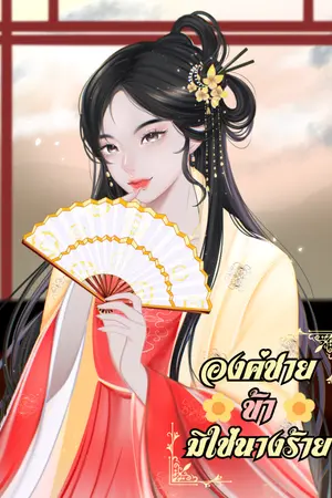 ปกนิยาย องค์ชายข้ามิใช่นางร้าย [ มี E-Book ]