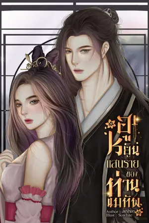 ปกนิยาย ฮูหยินแสนร้ายของท่านแม่ทัพ [ มี E-Book ]