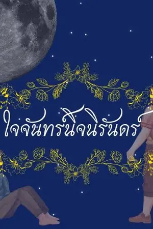 ปกนิยาย ใจจันทร์นิจนิรันดร์