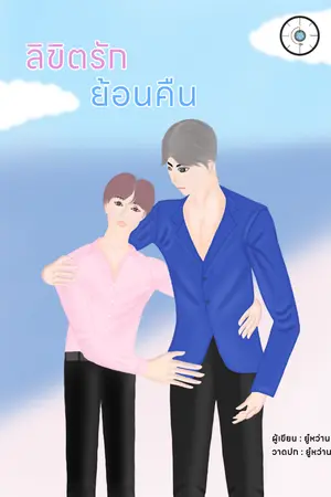 ปกนิยาย ลิขิตรักย้อนคืน