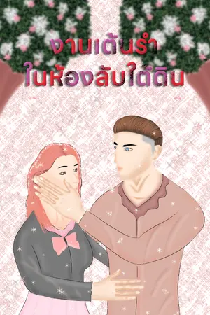 ปกนิยาย งานเต้นรำในห้องลับใต้ดิน