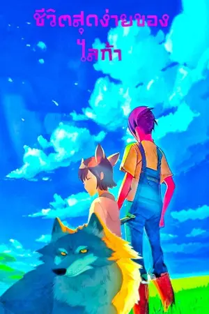 ปกนิยาย ชีวิตสุดง่ายของไลก้า