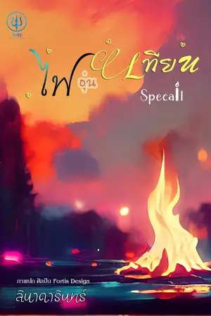 ปกนิยาย ไฟอุ่นเทียน Special #GL [END]