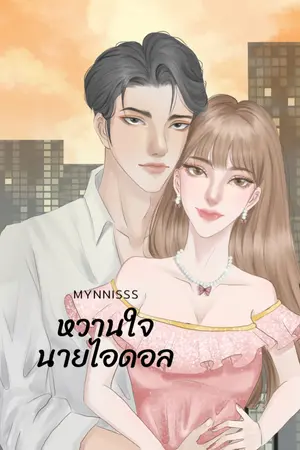 ปกนิยาย หวานใจของนายไอดอล