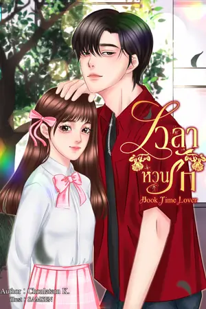 ปกนิยาย เวลาหวนรัก - Book Time Lover