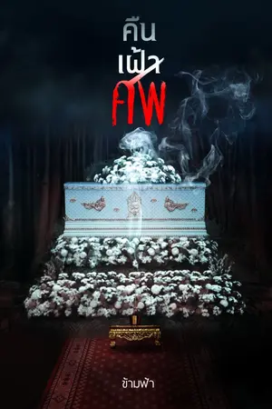 ปกนิยาย (จบ)คืนเฝ้าศพ