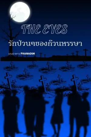 ปกนิยาย The Eyes รักป่วนๆของก๊วนหรรษา
