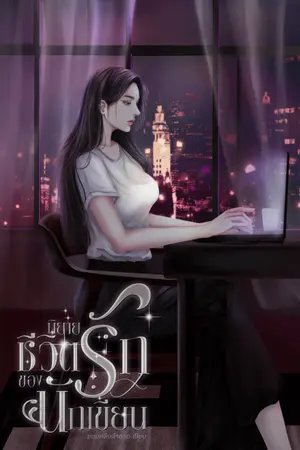 ปกนิยาย นิยายชีวิต(รัก)ของนักเขียน