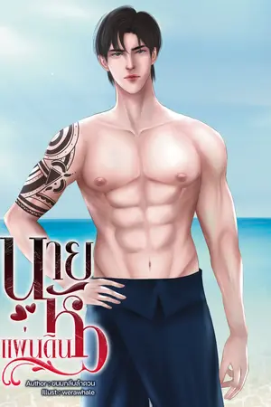 ปกนิยาย นายหัวแผ่นดิน