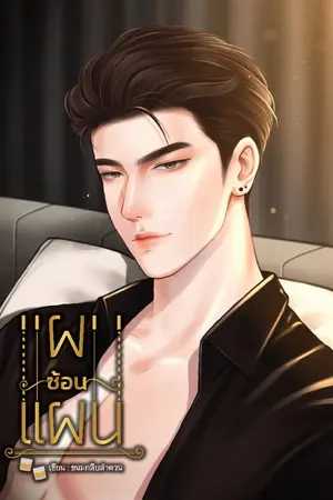 ปกนิยาย แผนซ้อนแผน (Mpreg)