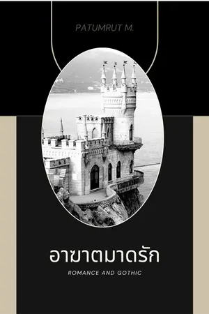 ปกนิยาย อาฆาตมาตรัก