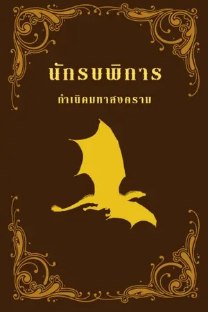 ปกนิยาย นักรบพิการ กำเนิดมหาสงคราม