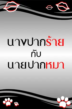 ปกนิยาย นางปากร้ายกับนายปากหมา