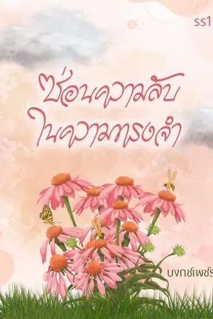 ปกนิยาย ซ่อนความลับ ในความทรงจำ Ss1