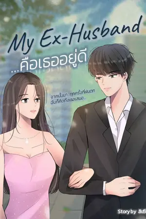 ปกนิยาย คือเธออยู่ดี My Ex-Husband