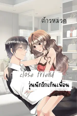 ปกนิยาย Close friend  วุ่นนักรักเกินเพื่อน