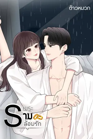 ปกนิยาย พระรามล้อมรัก