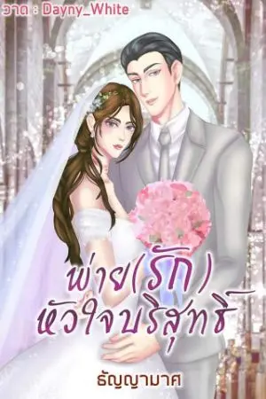 ปกนิยาย พ่าย(รัก)หัวใจบริสุทธิ์