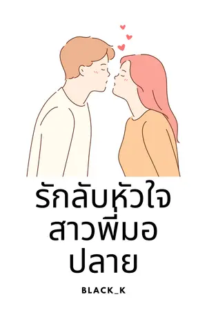 ปกนิยาย รักลับหัวใจสาวพี่มอปลาย