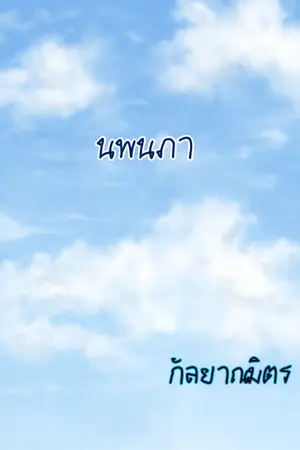 ปกนิยาย นพนภา