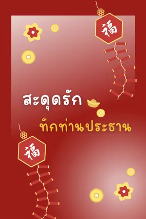 ปกนิยาย สะดุดรัก ทักท่านประธาน
