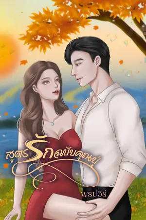 ปกนิยาย สูตรรักฉบับคุณปู่