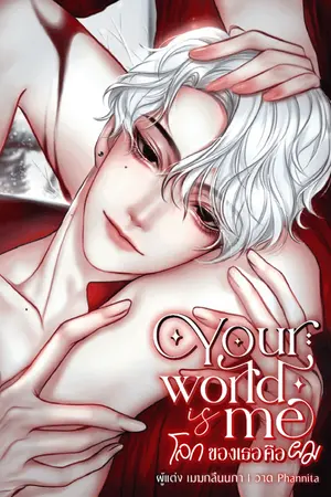 ปกนิยาย Your world is me โลกของเธอคือผม (พระเอกคลั่งรัก)