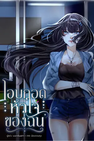 ปกนิยาย โอบกอดหัวใจของฉัน