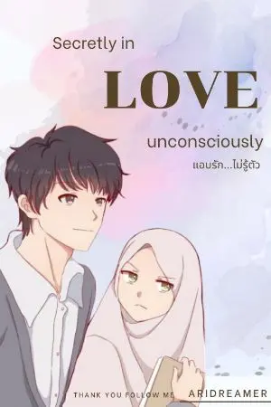 ปกนิยาย แอบรัก..โดยไม่รู้ตัว