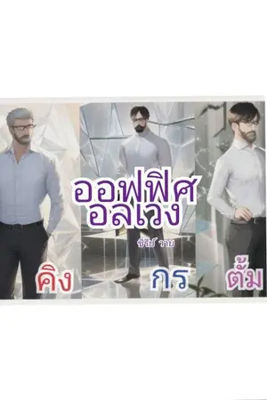 ปกนิยาย ออฟฟิศ อลเวง