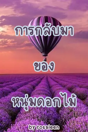 ปกนิยาย การกลับมาของหนุ่มดอกไม้ (Mpreg)