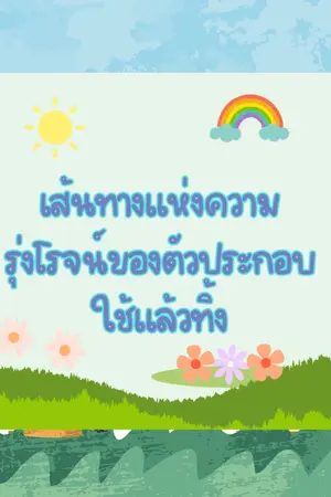 ปกนิยาย เส้นทางแห่งความรุ่งโรจน์ของตัวประกอบใช้แล้วทิ้ง