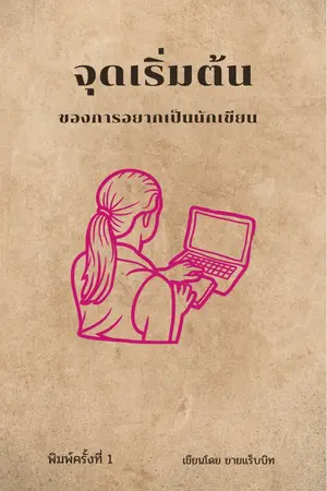 ปกนิยาย จุดเริ่มต้นของการอยากเป็นนักเขียน