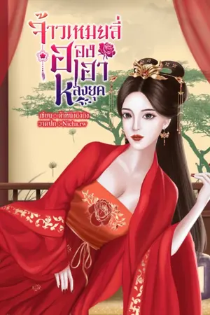 ปกนิยาย จ้าวเหมยลี่...ฮองเฮาหลงยุค(มีE-Book)