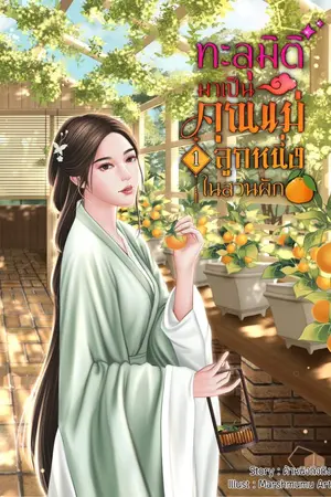 ปกนิยาย ทะลุมิติมาเป็นคุณแม่ลูกหนึ่งในสวนผัก(มี E-Book เล่ม 1และ 2)