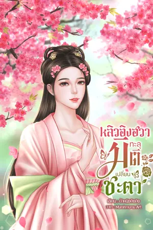 ปกนิยาย หลิวอิงฮวาทะลุมิติเปลี่ยนชะตา(มี E-Book)