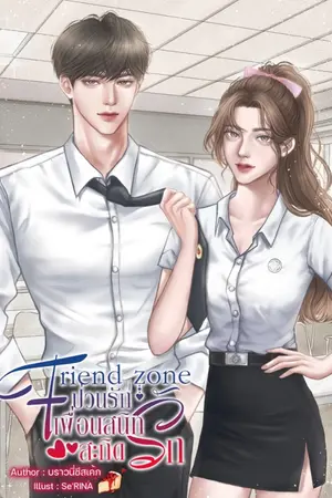 ปกนิยาย Friend Zone ป่วนรักเพื่อนสนิทสะกิดรัก(มีE-Book)