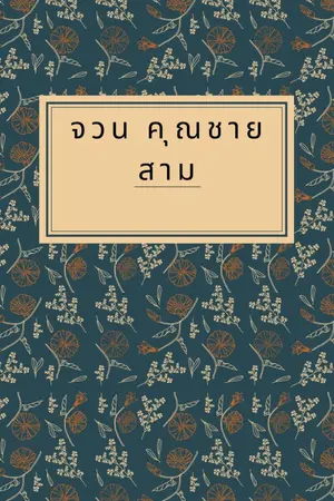 ปกนิยาย จวนคุณชายสาม