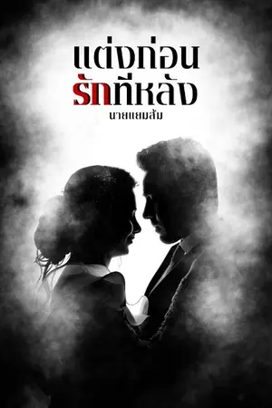 ปกนิยาย แต่งก่อนรักทีหลัง | ฟรีจนกว่าจะแต่งครบ25ตอน