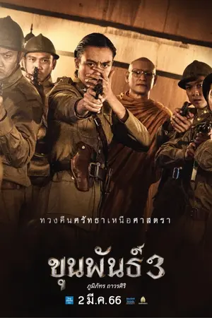 ปกนิยาย ดูหนัง ขุนพันธ์ 3 ( Khun Pan 3 - 2023) HD เต็มเรื่อง – พากย์ไทย