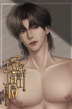 ปกนิยาย Fire Burn อย่ามาเล่นกับไฟ (E Book มาแล้วค่ะ)