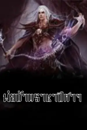 ปกนิยาย [นิยายเเปล] พ่อบ้านราชาปีศาจ
