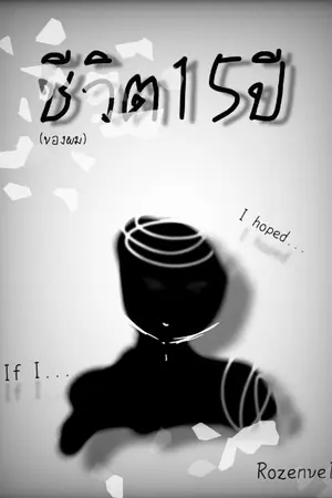 ปกนิยาย ชีวิต15ปี(ตอนเดียวจบ)