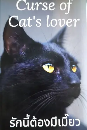 ปกนิยาย รักนี้ต้องมีเมี๊ยว