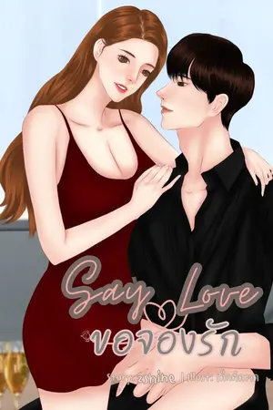 ปกนิยาย Say Love ขอจองรัก