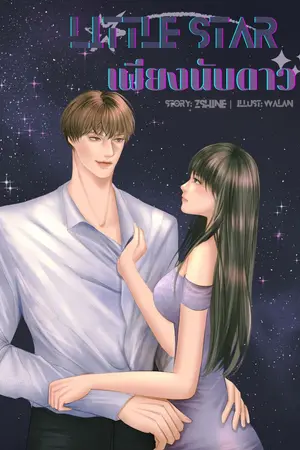 ปกนิยาย Little Star เพียงนับดาว