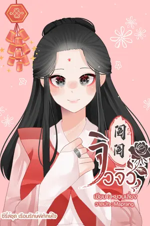 ปกนิยาย จิวจิว ( จบ + E-book )