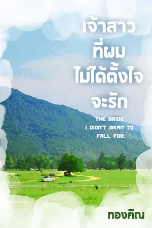 ปกนิยาย เจ้าสาวที่ผมไม่ได้ตั้งใจจะรัก